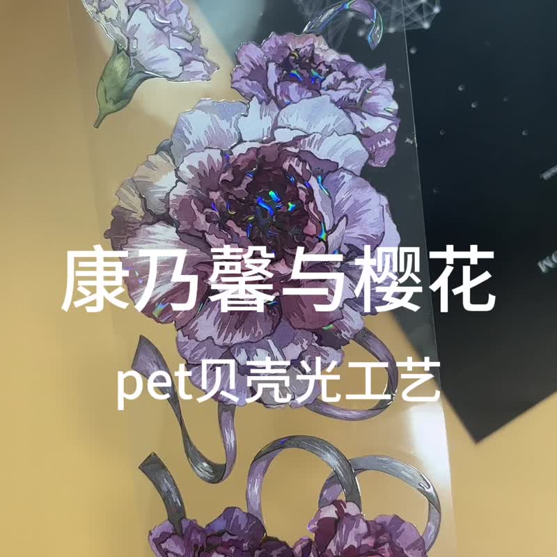 OKMT新七天原创咕卡贴纸PET手帐胶带贝壳光八重樱与康乃馨 5米卷 - 纸胶带 - 其他材质 